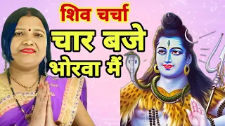 चार बजे भोरवा में | Shiv Charcha | Shiv Charcha Geet | गायत्री भजन बहार