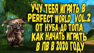 УЧУ ТЕБЯ ИГРАТЬ В PERFECT WORLD | VOL.2 | ОТ НУБА ДО ТОПА | КАК НАЧАТЬ ИГРАТЬ В ПВ В 2020 ГОДУ