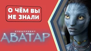 Аватар - 20 классных фактов [О чём Вы не знали]