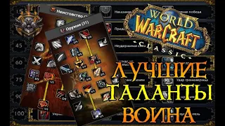 "Лучшие" таланты для воина WOW classic 1.13