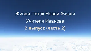 Живой Поток Учителя Иванова. 2 выпуск, 2 часть. Об Учении Учителя.