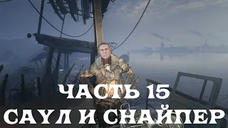 METRO EXODUS (ХАРДКОР) 100% ПРОХОЖДЕНИЕ 15 (САУЛ И СНАЙПЕР)