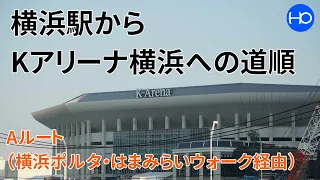 横浜駅からKアリーナへの道順（Aルート）