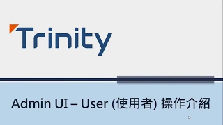 Trinity AdminUI - User(使用者) 操作介紹