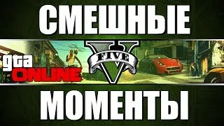 СМЕШНЫЕ МОМЕНТЫ -  Эпичные полёты (GTAO)