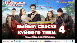 "Быйыл сɵзсүз күйɵɵгɵ тием 4" / Жаңы кыргыз кино 2024 / Трейлер