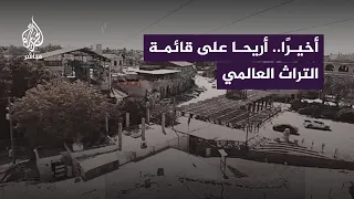 أخيرًا.. إدراج مدينة أريحا القديمة (تل السلطان) على قائمة التراث العالمي باليونسكو