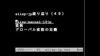 elisp-jp振り返り（４９）