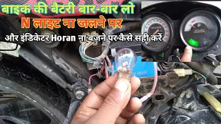 Bike की battery बार-बार लो होने पर कैसे सही करें।।बाइक का horn indicator बंद होने पर कैसे सही करें