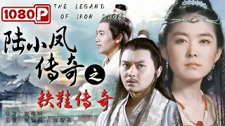 《#陆小凤传奇之铁鞋传奇》／The Legand of Iron Shoes #古龙 经典武侠小说改编！ 武林神探陆小凤千里追击神秘大盗（#张智霖／张智尧／李雄）