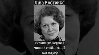 Ліна Костенко про сприйняття України як жертви