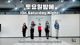 토요일밤에(On saturday night)//음악이신나는초급라인댄스// KLDA Senior 1