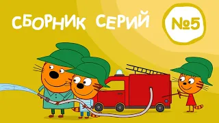 Три Кота | Сборник серий №5 | Мультфильмы для детей | 41-50 Серии