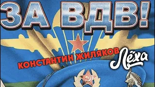 Константин Жиляков  - ЗА ВДВ!