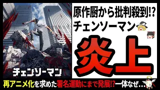 【チェンソーマン】原作との解釈不一致!?再アニメ化まで求められてしまったアニメ版チェンソーマンの内容とは【ゆっくり解説】