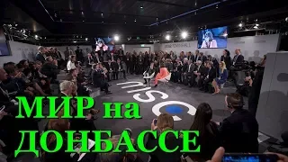 12 шагов для мира на Донбассе вернули на сайт Мюнхенской конференции