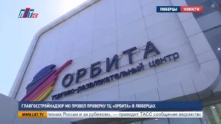 Главстройнадзор МО провел проверку ТЦ Орбита в Люберцах