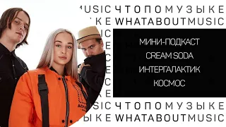 Cream Soda / Интергалактик / Космос