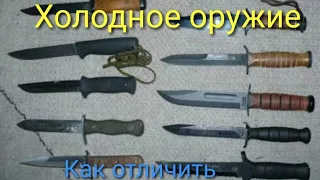 Холодное оружие. Как отличить холодное оружие