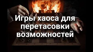 Игры на энергиях хаоса в коллективе для перетасовки возможностей | схемы кукловодства