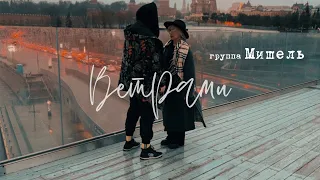 группа Мишель - Ветрами (официальный клип)