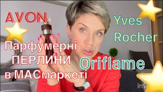 Парфумерні ПЕРЛИНИ Avon,Oriflame,Yves Rocher❤️#пропарфумиукраїнською