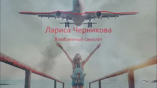 Лариса Черникова-Влюбленный самолет(Blettur remix 2023)