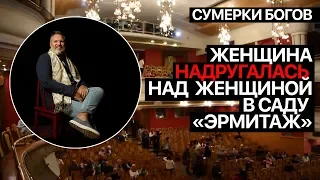 Сумерки богов. Женщина надругалась над женщиной в саду "Эрмитаж"