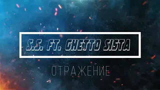 S.S. ft. Ghetto Sista - Отражение (2021)