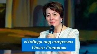 Победа над смертью. Ольга Голикова. 16 апреля 2017 года