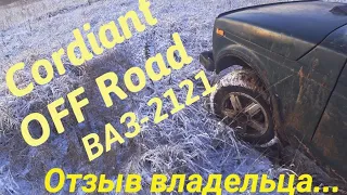 Кордиант Офф Роад на Ниву. Отзыв владельца. Cordiant Off Road 205×70×R15