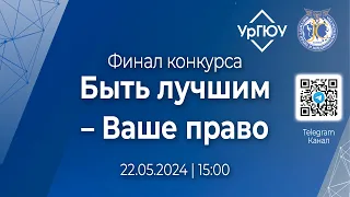 ФИНАЛ КОНКУРСА «БЫТЬ ЛУЧШИМ – ВАШЕ ПРАВО»