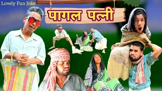 Pagal Patni 2023 | पागल पत्नी 2023 | surjapuri Hindi comedy video| Lovely fun joke| LFJ