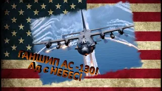 ГАНШИП. AC-130. АД на Земле. Летающая батарея поддержки ВВС США.