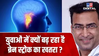 युवाओं में बढ़ रहा है Brain Stroke का खतरा, क्यों और कैसे जानिए Doctor से