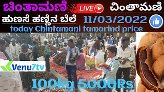 ||Chintamani ||today ||11/03/2022 ||tamarind  rates in Chintamani ||Venu7tv