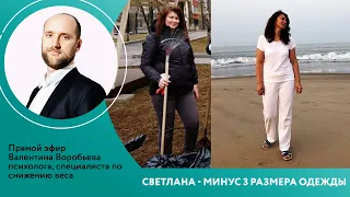 Светлана - минус 3 размера одежды на Школе Стройности. Прямой эфир Валентина Воробьева. 27.04.2021г.