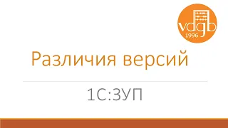 Различия версий «1С:Зарплата и управление персоналом» (Базовая, ПРОФ, КОРП)