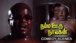 செந்தில் காமெடி | Namma Ooru Nayagan | Ramarajan | Gauthami