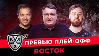 КХЛ 19/20. Превью Плей-офф Кубка Гагарина 2020. Восток