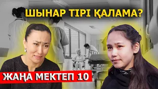 Әлі үміт бар / Жаңа мектеп - 10 серия