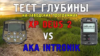 XP DEUS 2 - АКА INTRONIK тесты, настройки на глубину, катушки их виды и разница по глубине!