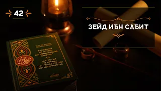 42 - Зейд ибн Сабит -  - Истории из жизни сподвижников