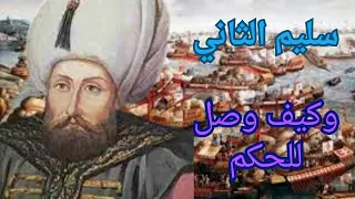 سليم الثاني سلطان ضعيف  ومسؤول عن ضعف الدولة العثمانية
