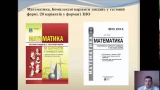 Олександр Істер . Презентація навчально-методичного комплекта підготовки до ЗНО з математики