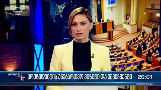 ქრონიკა 20:00 საათზე - 6 სექტემბერი, 2023 წელი