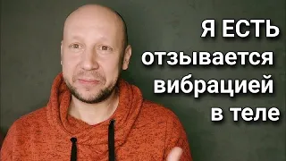 Можно бесконечно наблюдать эти вибрации и ощущения | Сатсанг | Пробуждение | Ясность |