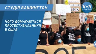 Студія Вашингтон. Чого домагаються протестувальники в США?