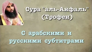 Cура 8 - аль Анфаль (арабские и русские титры) Мухаммад Люхайдан