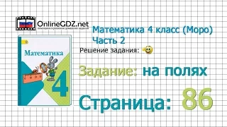 Страница 86 Задание на полях – Математика 4 класс (Моро) Часть 2